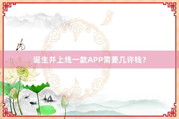 诞生并上线一款APP需要几许钱？